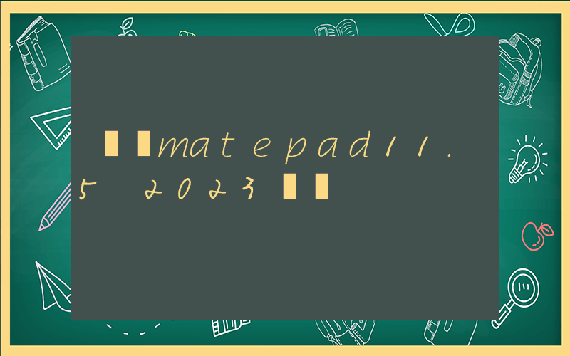 華為matepad11.5 2023參數插圖